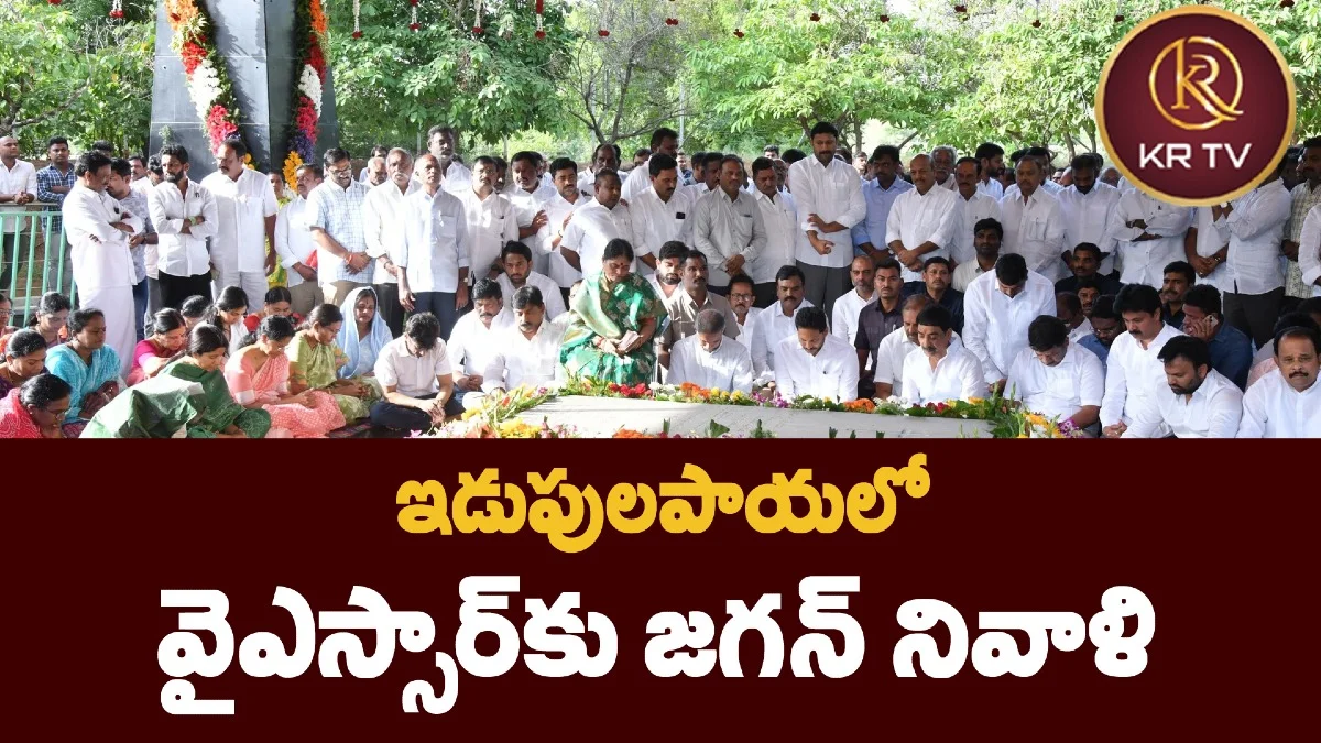 ఇడుపులపాయలో వైఎస్సార్కు జగన్ నివాళి